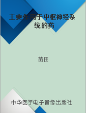 主要作用于中枢神经系统的药