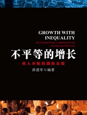 不平等的增长：收入分配的国际比较-薛进军