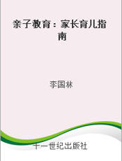 亲子教育：家长育儿指南