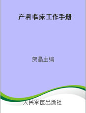 产科临床工作手册