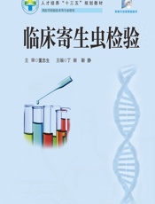 临床寄生虫检验-丁丽;靳静