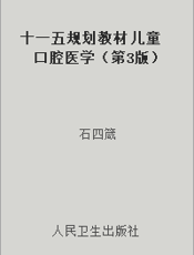 十一五规划教材 儿童口腔医学（第3版）