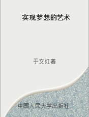 实现梦想的艺术