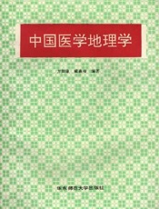 中国医学地理学