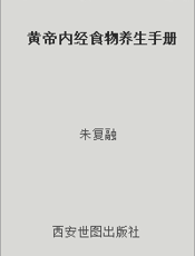 黄帝内经食物养生手册