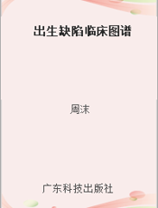 出生缺陷临床图谱