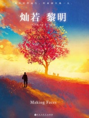 灿若黎明-（美）艾米·哈蒙
