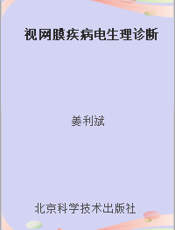 视网膜疾病电生理诊断