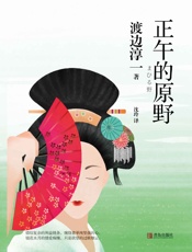 正午的原野 - 渡边淳一