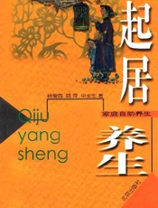 起居养生
