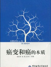 癌变和癌的本质