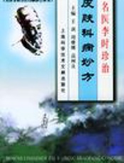 名医李时珍治皮肤科病妙方