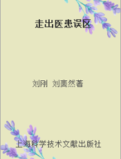 走出医患误区