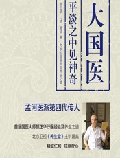 大国医——平淡之中见神奇-颜正华，高琰著