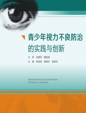 青少年视力不良防治的实践与创新-朱绍咏;谭晓东;段瑞华