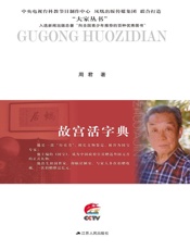 故宫活字典——朱家溍传- 周君