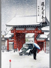 遇见日本 (日本文化系列) - 徐静波