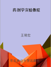 药剂学实验教程