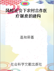 风险社会下农村合作医疗制度的建构