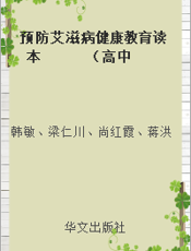 预防艾滋病健康教育读本      （高中及中专版）