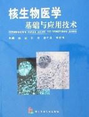 核生物医学  基础与应用技术