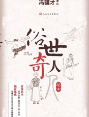 俗世奇人：足本- 冯骥才著