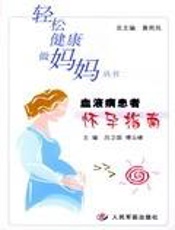 血液病患者怀孕指南