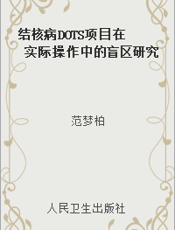 结核病DOTS项目在实际操作中的盲区研究