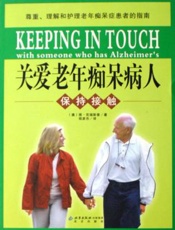关爱老年痴呆病人 保持接触