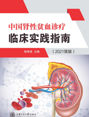中国肾性贫血诊疗临床实践指南２０２１简版