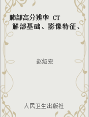 肺部高分辨率 CT 解部基础、影像特征、鉴别诊断