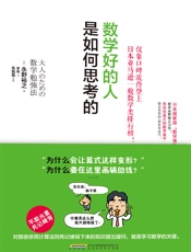 《数学好的人是如何思考的》-【日】永野裕之