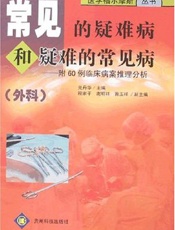 常见的疑难病和疑难的常见病：附75例临床病案推理分析  （感染科）