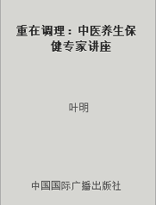重在调理：中医养生保健专家讲座