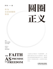 圆圈正义- 罗翔