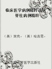 临床医学病例精粹译丛 脊柱病例精粹