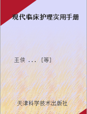 现代临床护理实用手册