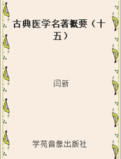 古典医学名著概要（十五）