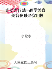 光动力疗法与医学美容  美容皮肤科实用技术