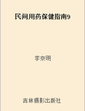 民间用药保健指南9