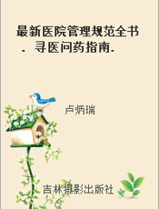 最新医院管理规范全书. 寻医问药指南. 三十九