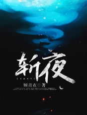 斩夜 - 顾青衣