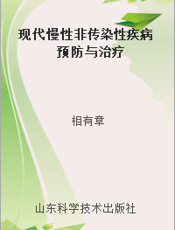现代慢性非传染性疾病预防与治疗