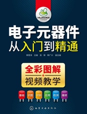 电子元器件从入门到精通：全2册