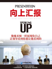 向上汇报：学习最高管理层的游戏规则（修订本）【中、高层管理职场必备】 - 【美】瑞克·吉尔伯特