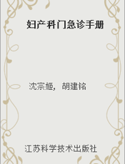 妇产科门急诊手册