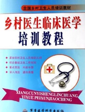 乡村医生临床医学培训教程