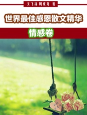 世界最佳感恩散文精华——情感卷