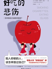 好吃的悲伤：怎样靠自己战胜抑郁症？