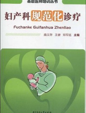 妇产科规范化诊疗